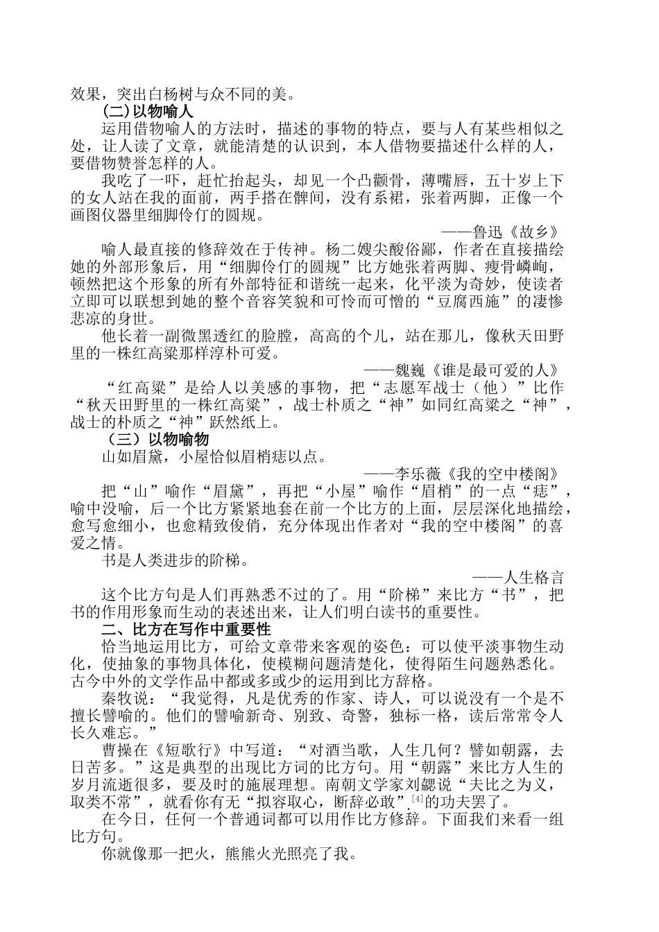 本科毕业设计-谈比喻在写作中的运用_第2页