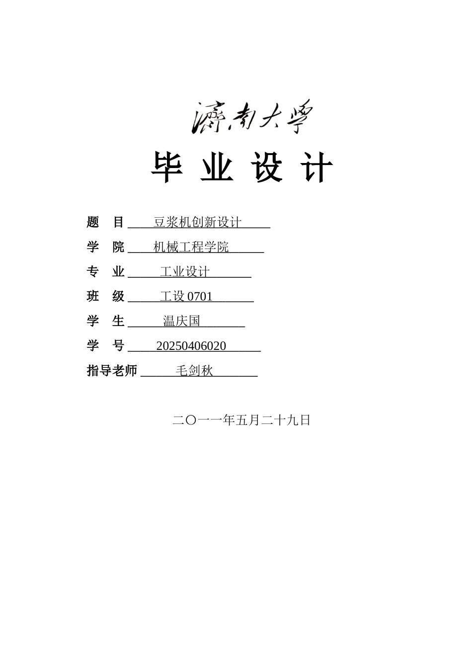 本科毕业设计-豆浆机创新设计_第1页