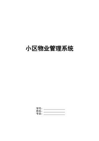 本科毕业设计-豪华高档小区物业管理系统