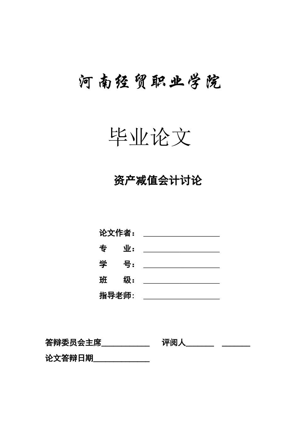 本科毕业设计-资产减值会计讨论_第1页