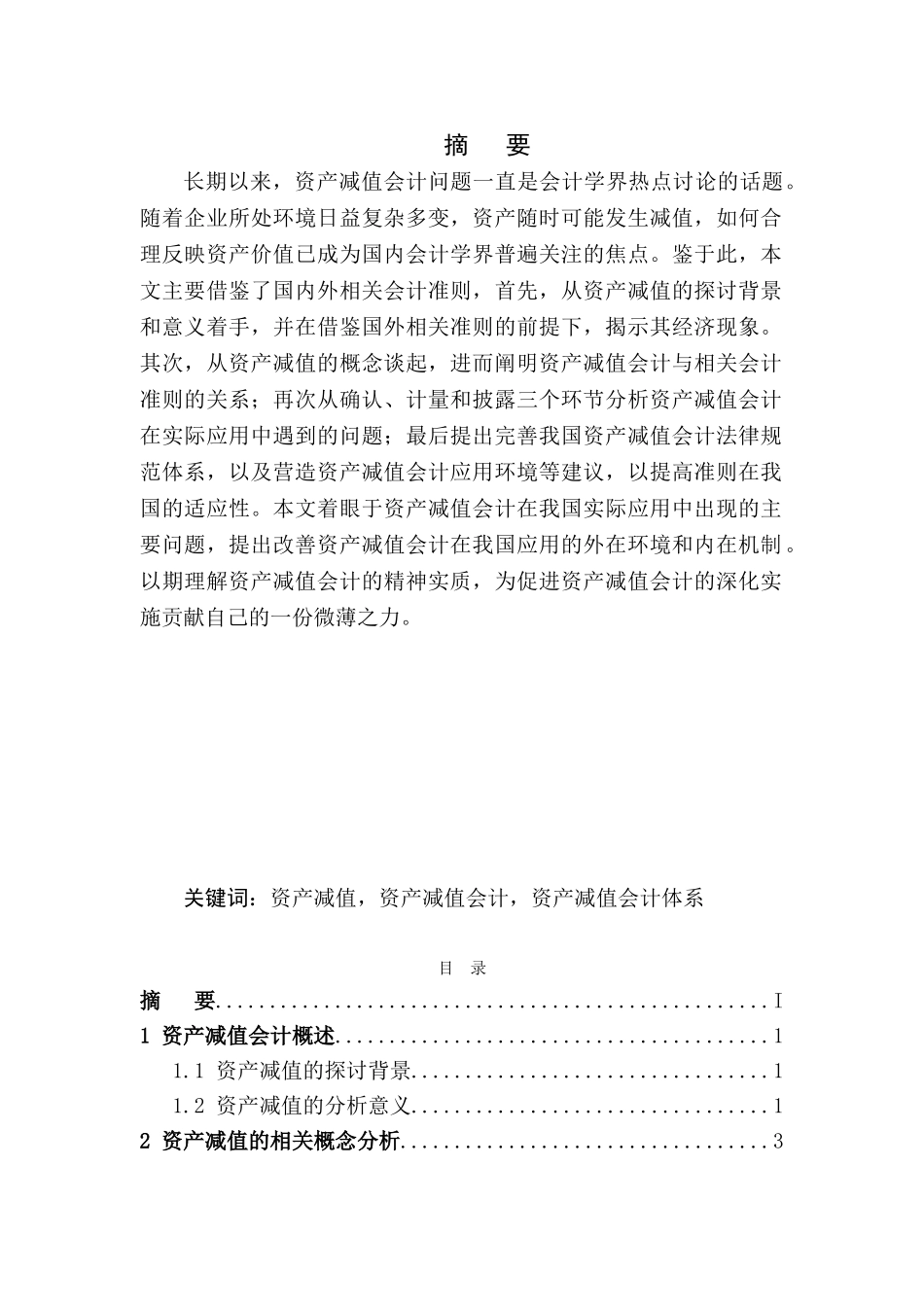 本科毕业设计-资产减值会计讨论_第2页