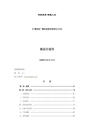 本科毕业设计-豫麦香餐饮连锁有限责任公司商业策划书