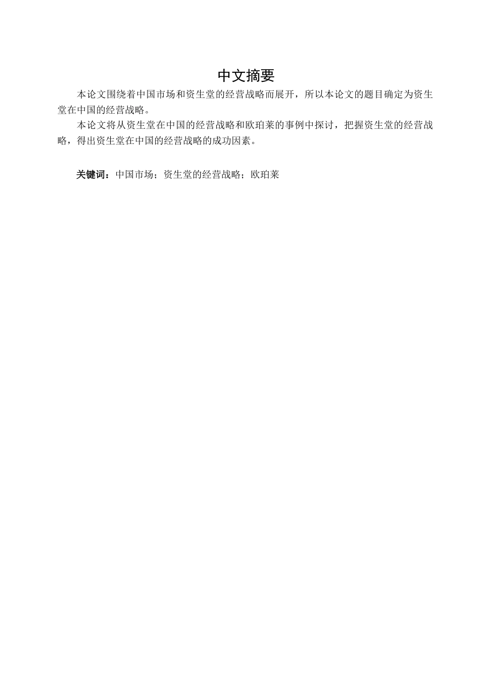 本科毕业设计-资生堂在中国市场的经营战略_第2页