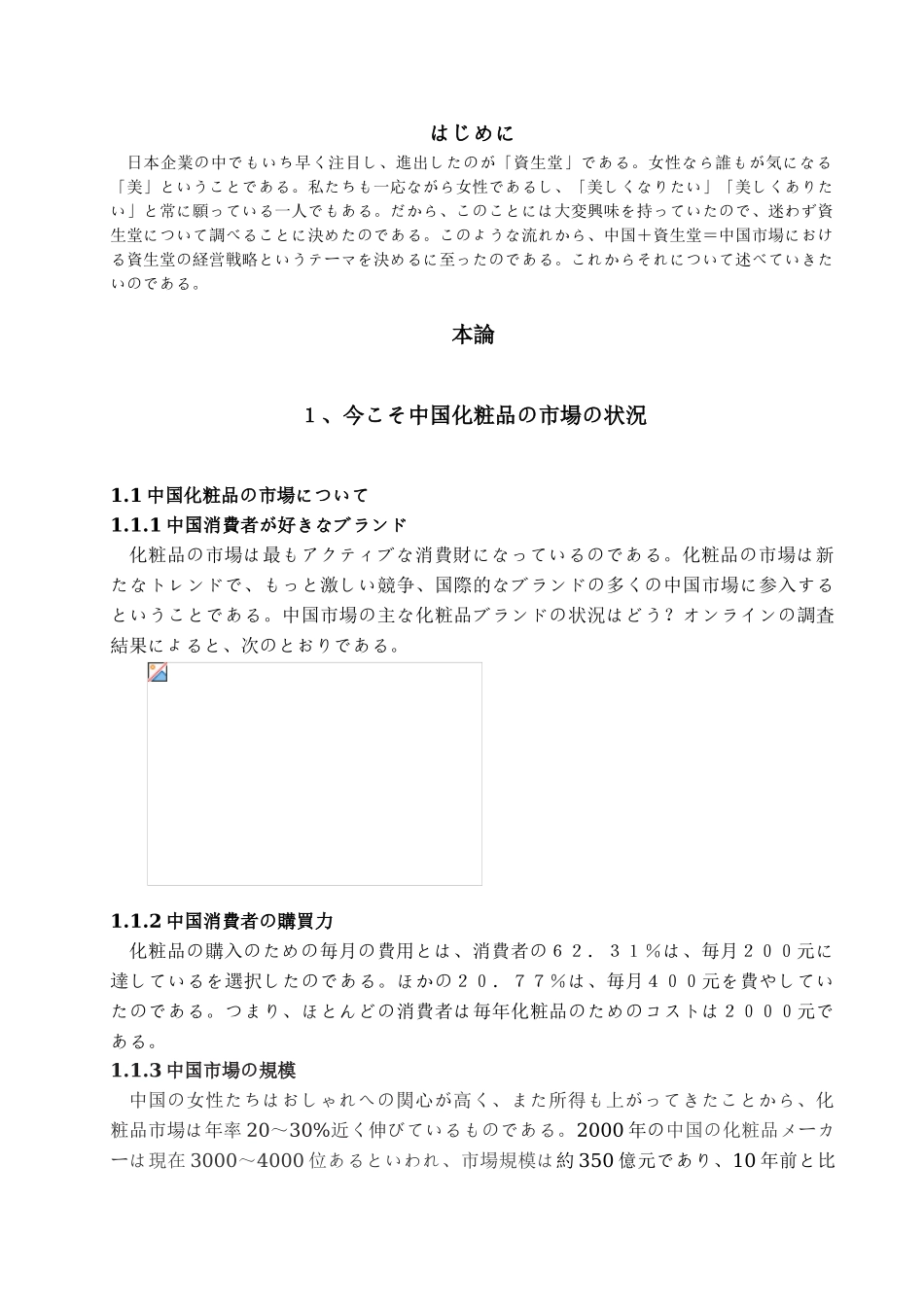 本科毕业设计-资生堂在中国市场的经营战略_第3页