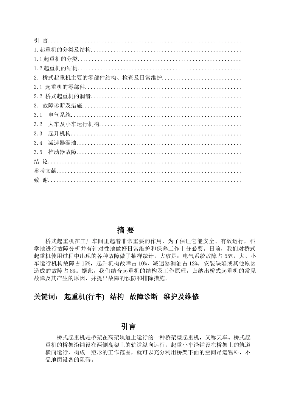本科毕业设计-起重机的维修与保养实习报告完整版_第2页