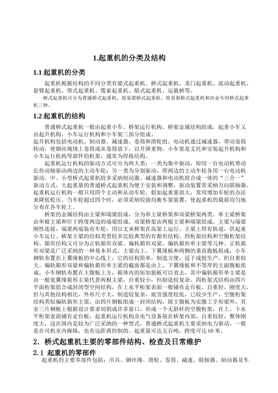 本科毕业设计-起重机的维修与保养实习报告完整版_第3页