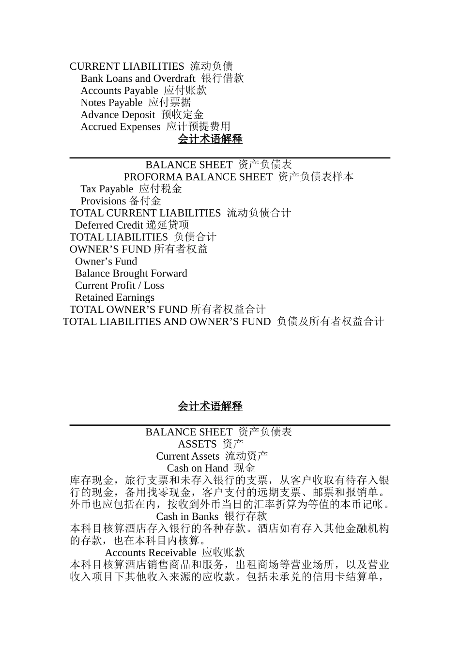 本科毕业设计-豪生国际酒店集团会计术语_第2页