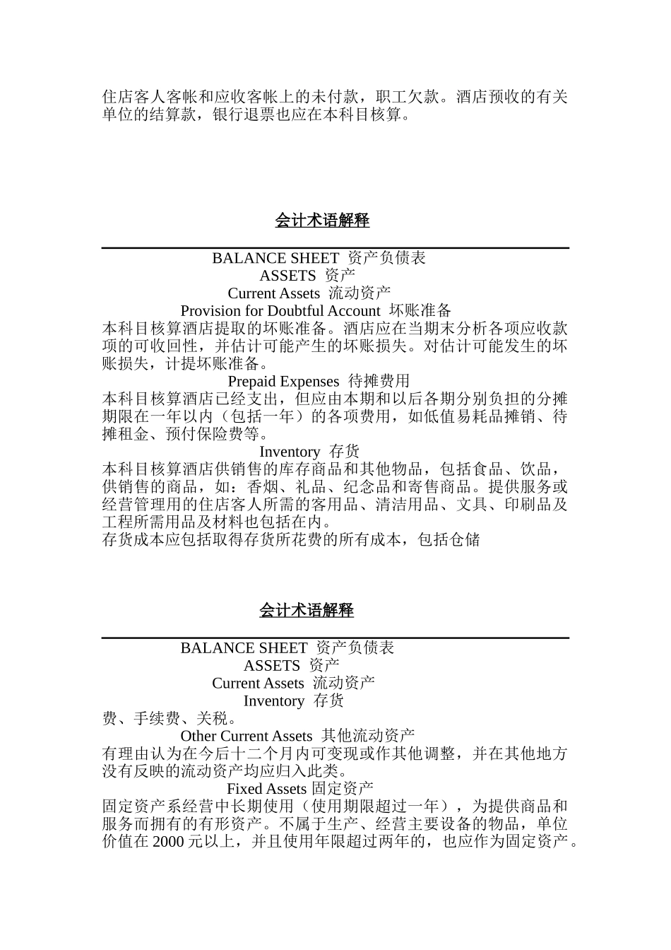 本科毕业设计-豪生国际酒店集团会计术语_第3页