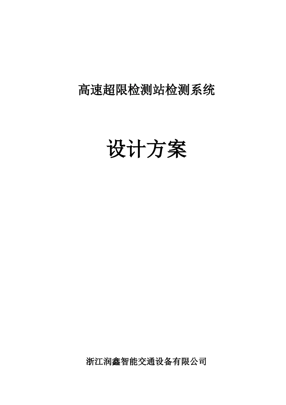 本科毕业设计-超限检测站超限车高速预检系统_第1页