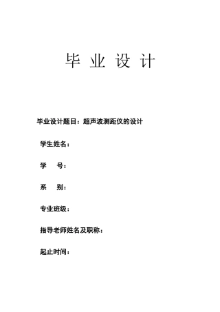 本科毕业设计-超声波测距仪