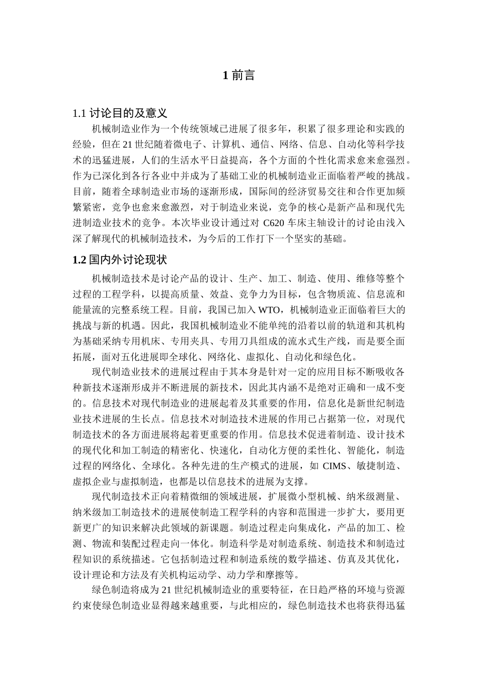 本科毕业设计-车床的主轴设计_第1页