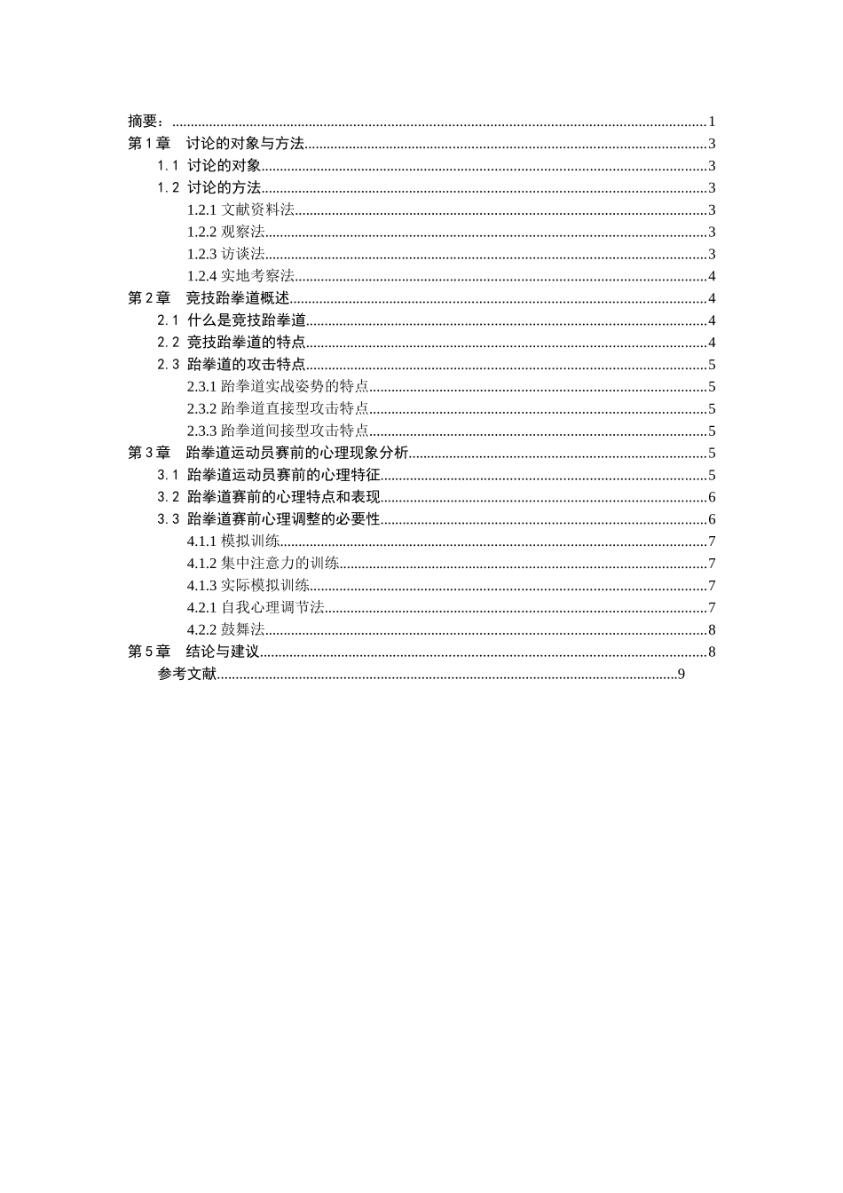 本科毕业设计-跆拳道运动员赛前心理现象及调整方法--设计_第2页