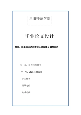 本科毕业设计-跆拳道运动员赛前心理现象及调整方法--设计
