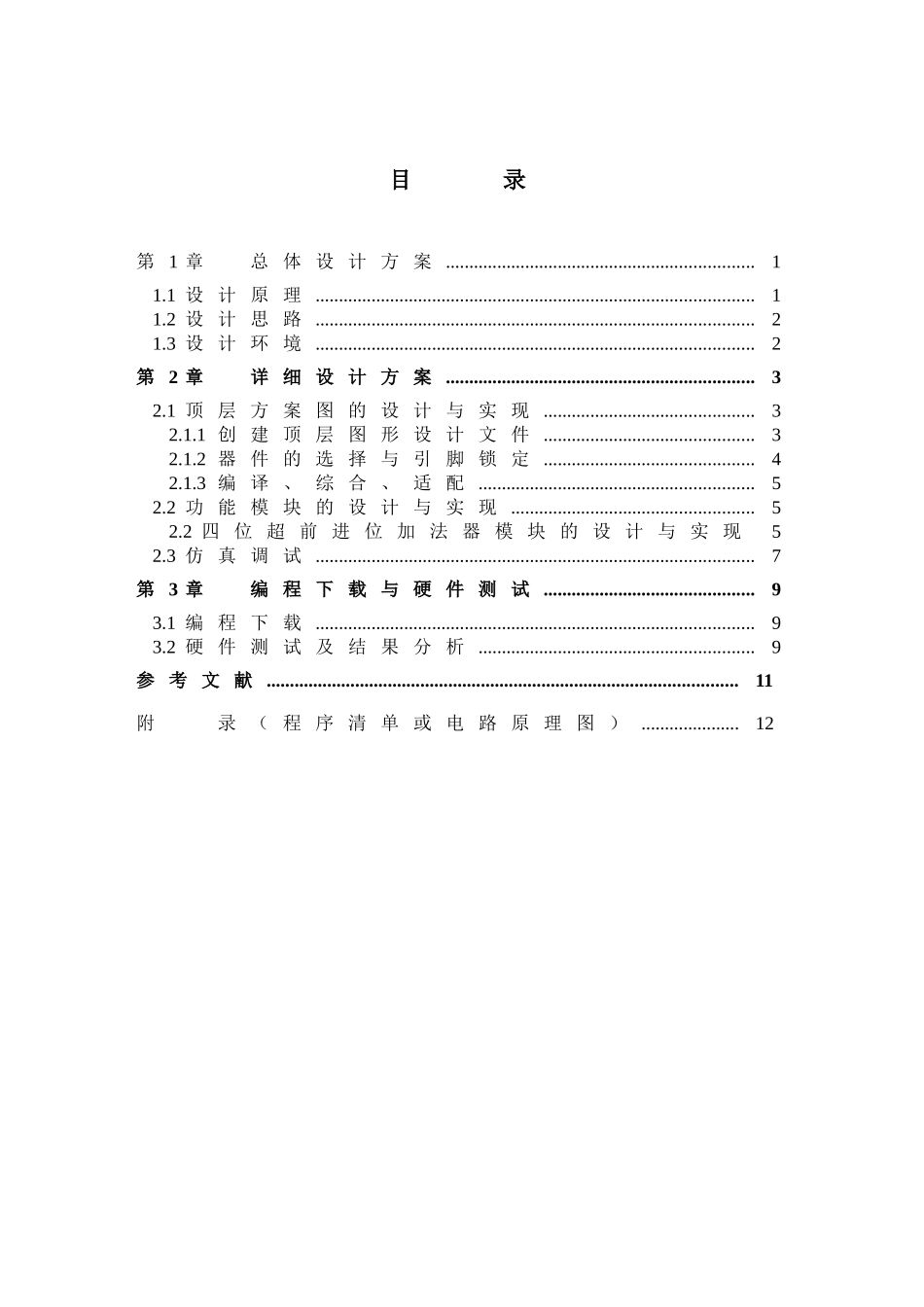 本科毕业设计-超前进位加法器的设计_第1页