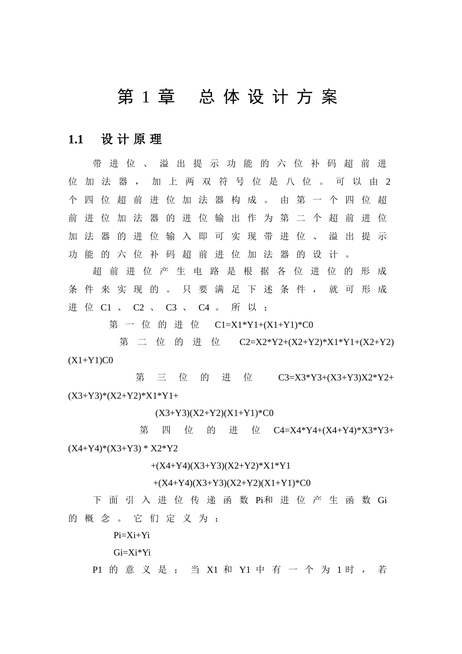 本科毕业设计-超前进位加法器的设计_第2页