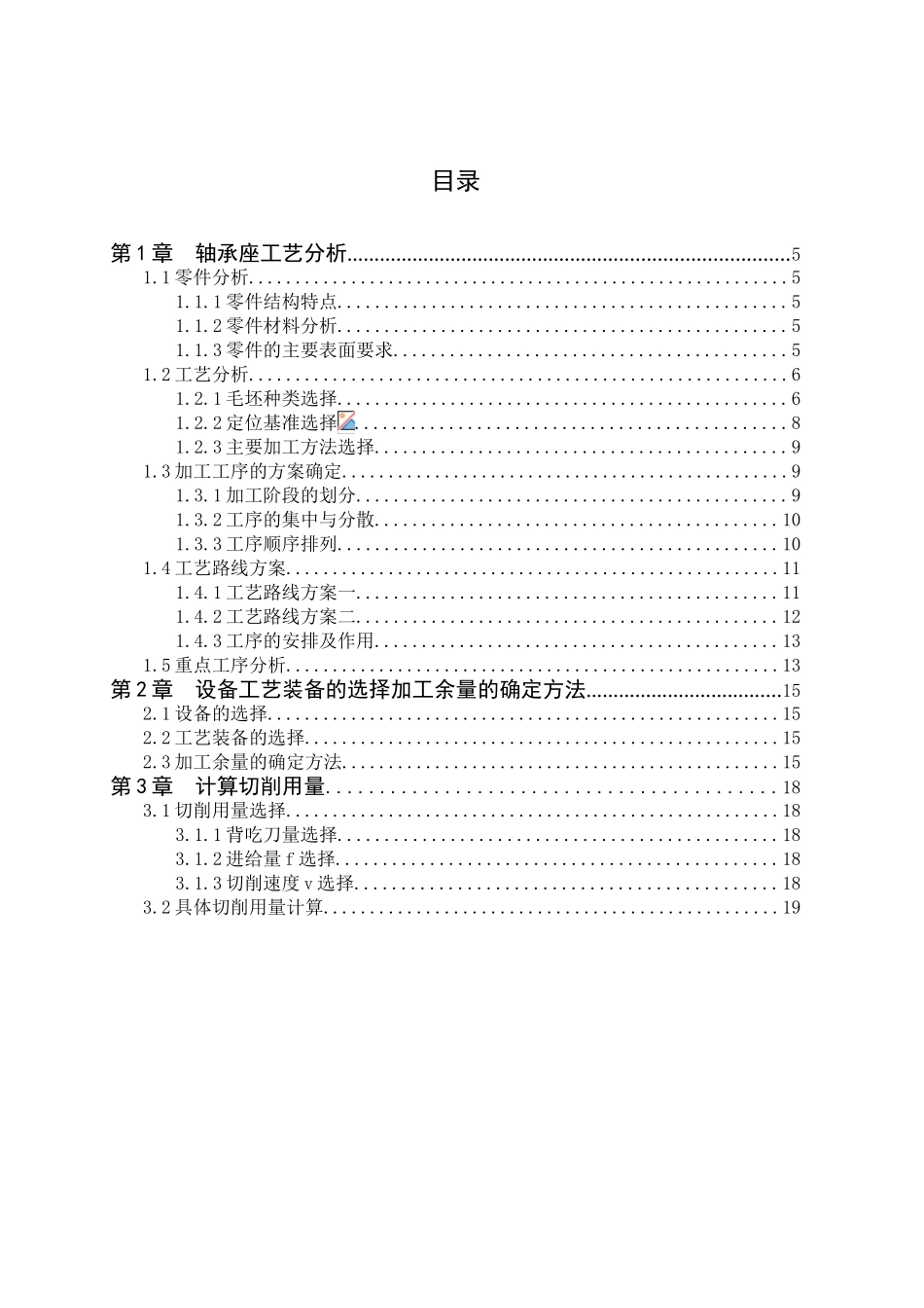 本科毕业设计-轴承座设计_第1页