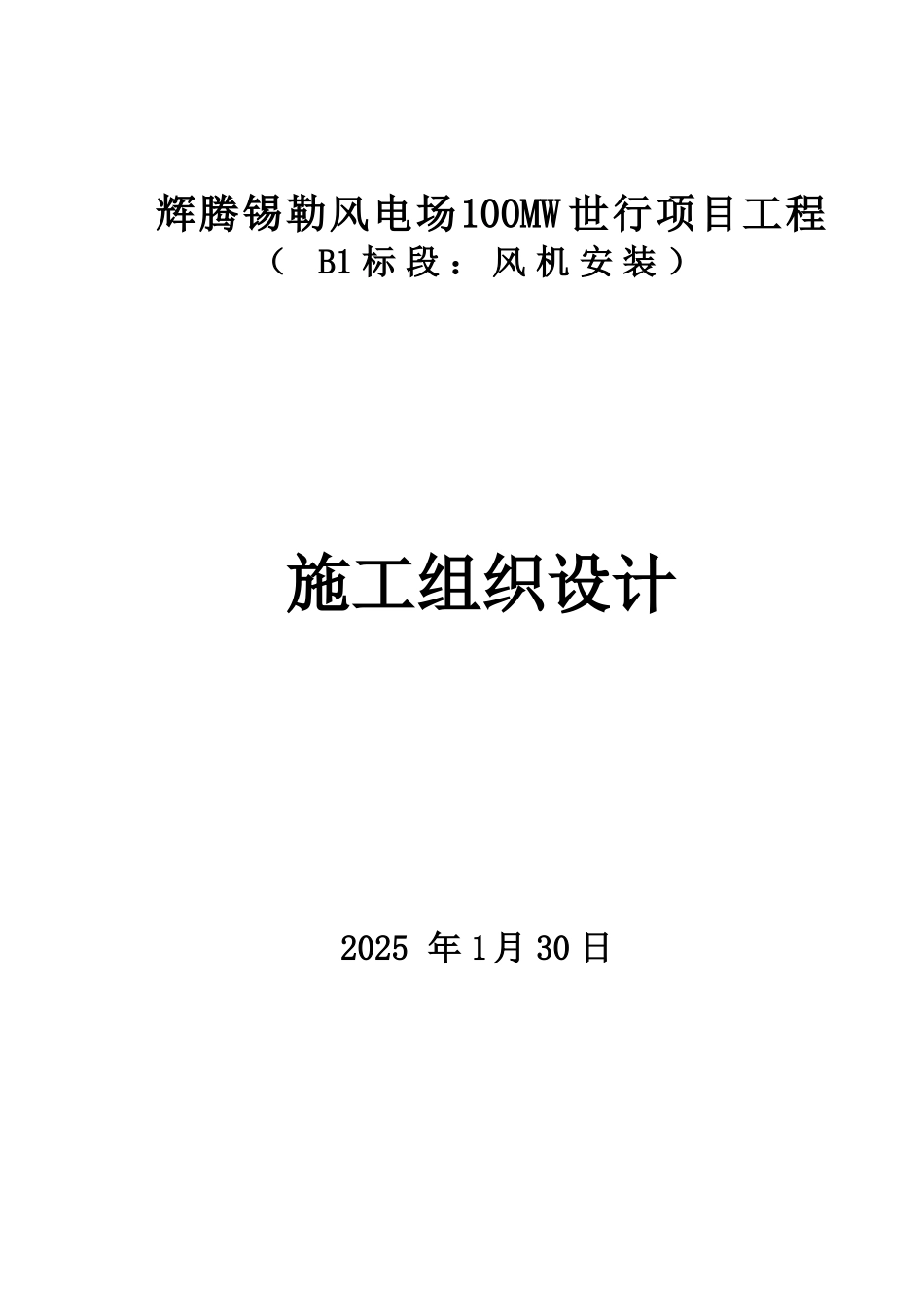 本科毕业设计-辉腾锡勒风电场100mw世行项目立项工程施工组织设计方案说明文本_第1页
