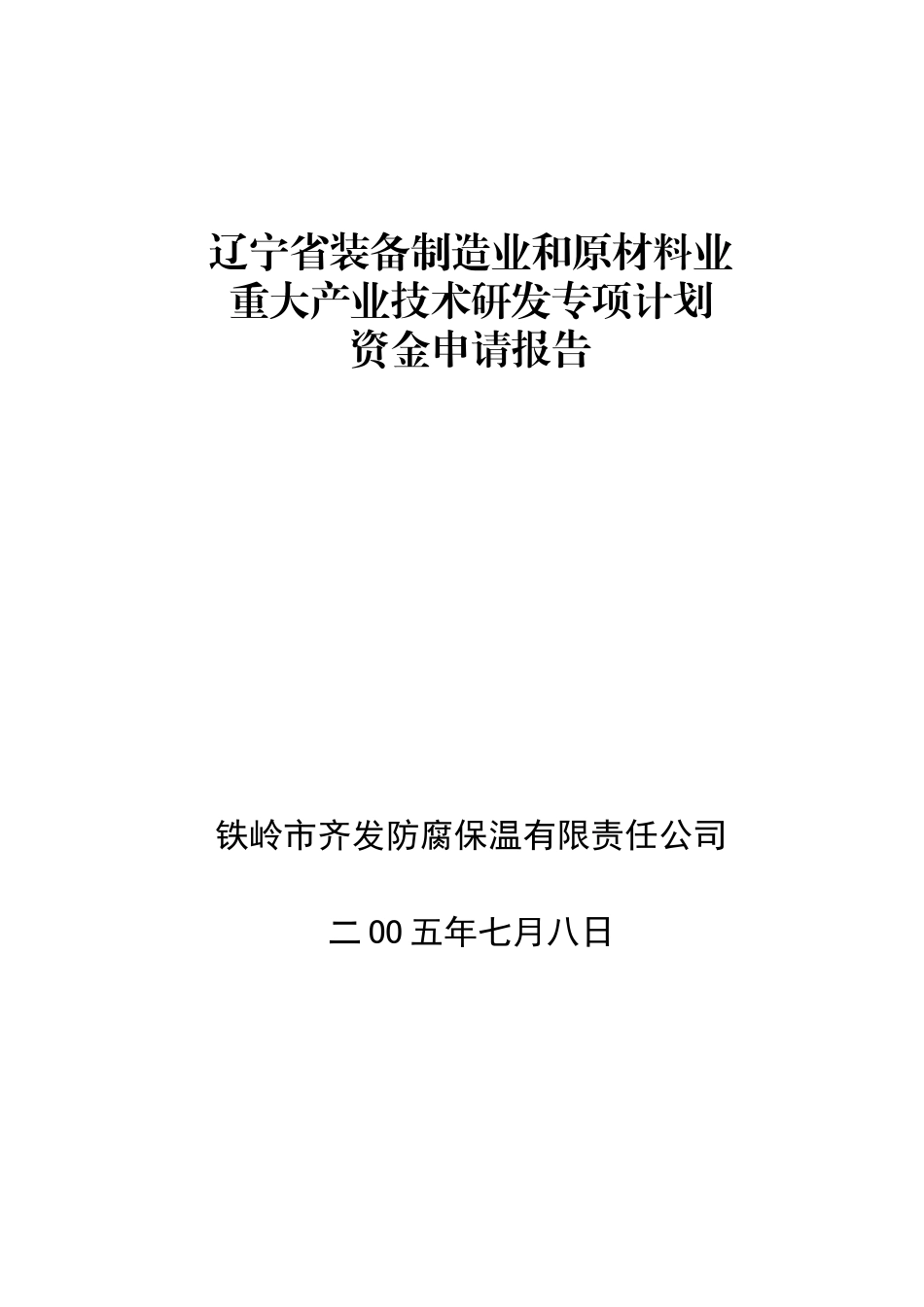 本科毕业设计-辽宁省原材料业重大产业技术研发专项计划资金申报报告_第1页