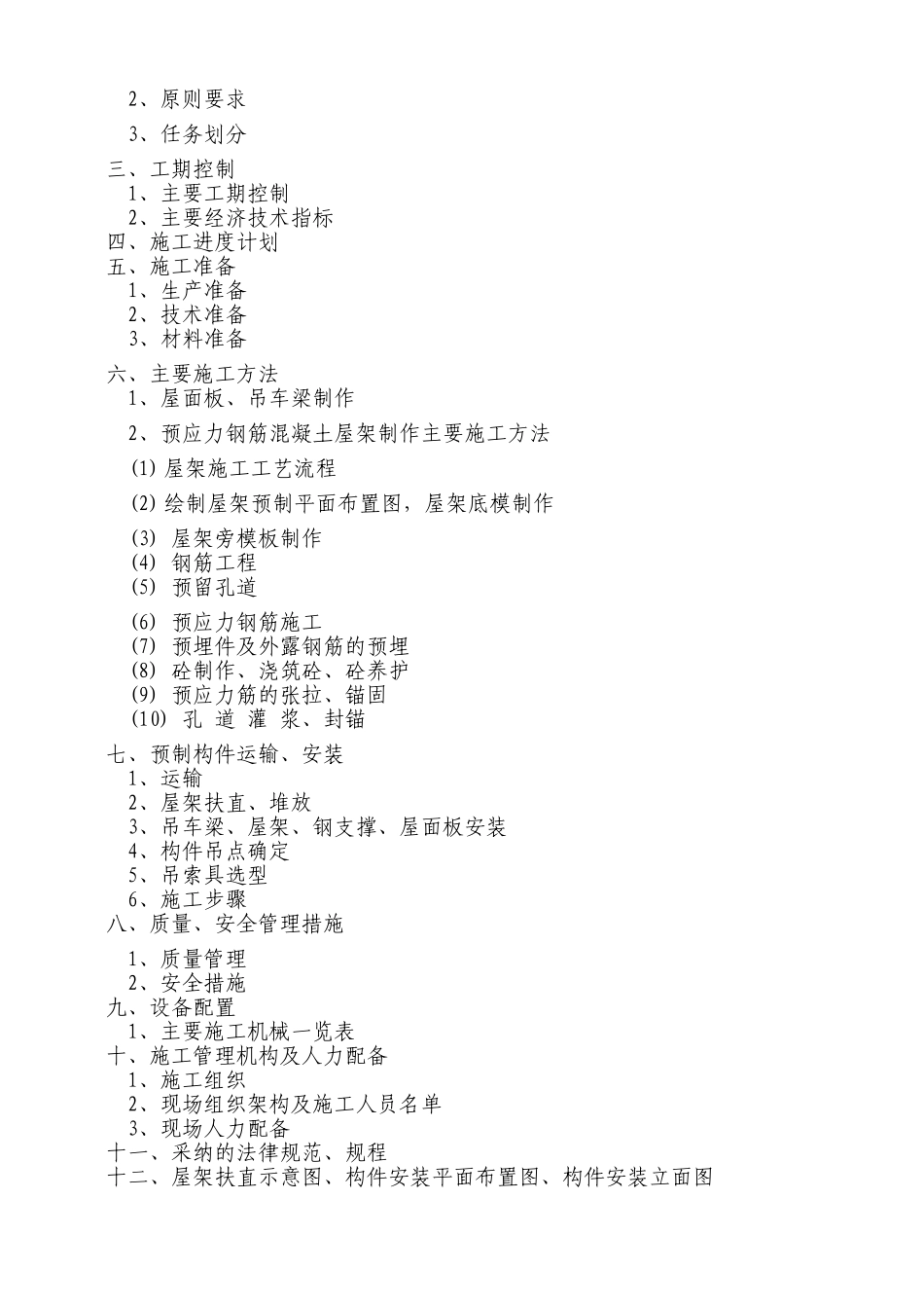 本科毕业设计-车间预应力钢筋砼构件制作安装施工组织设计方案说明文本_第2页