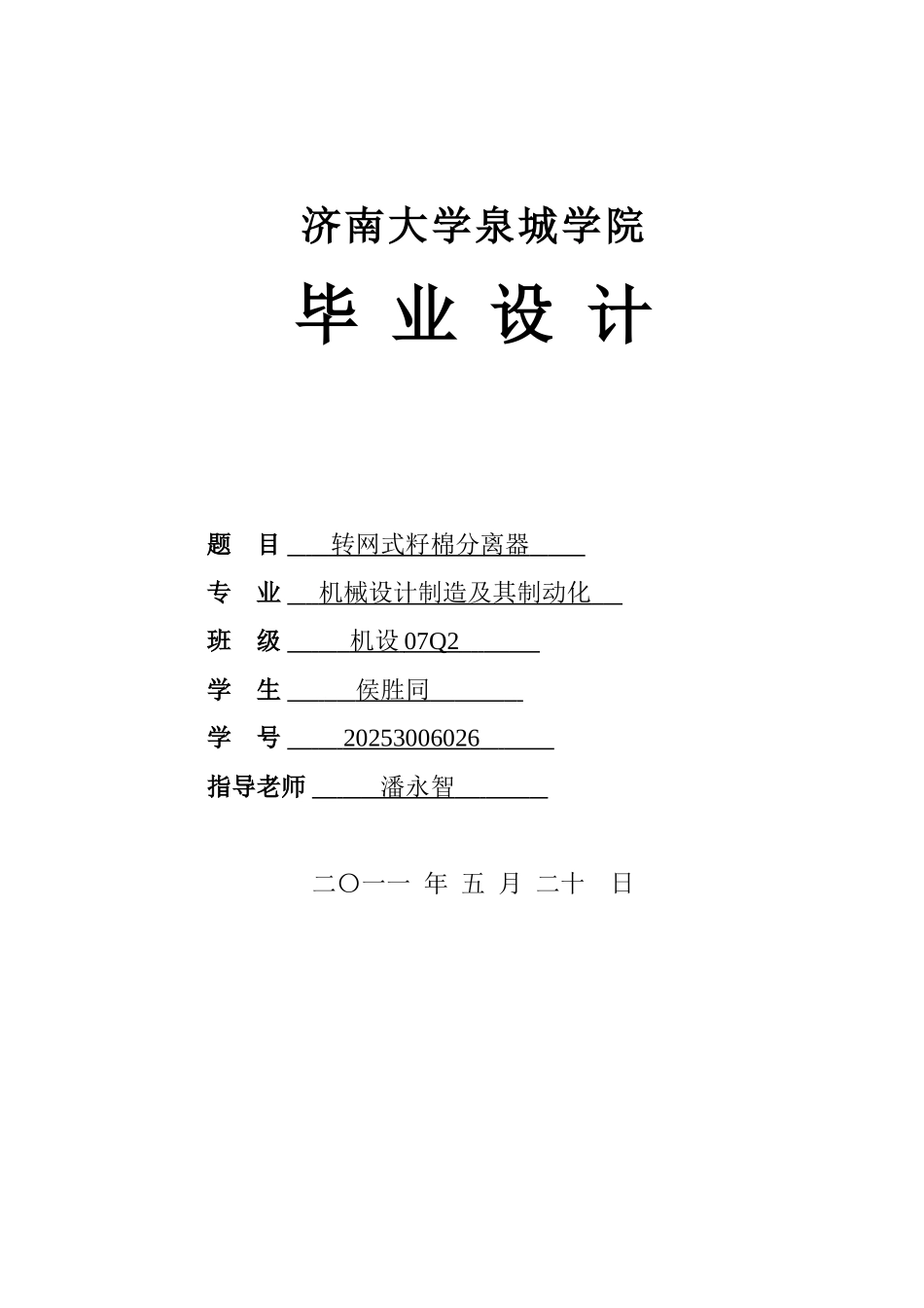 本科毕业设计-转网式籽棉分离器_第1页