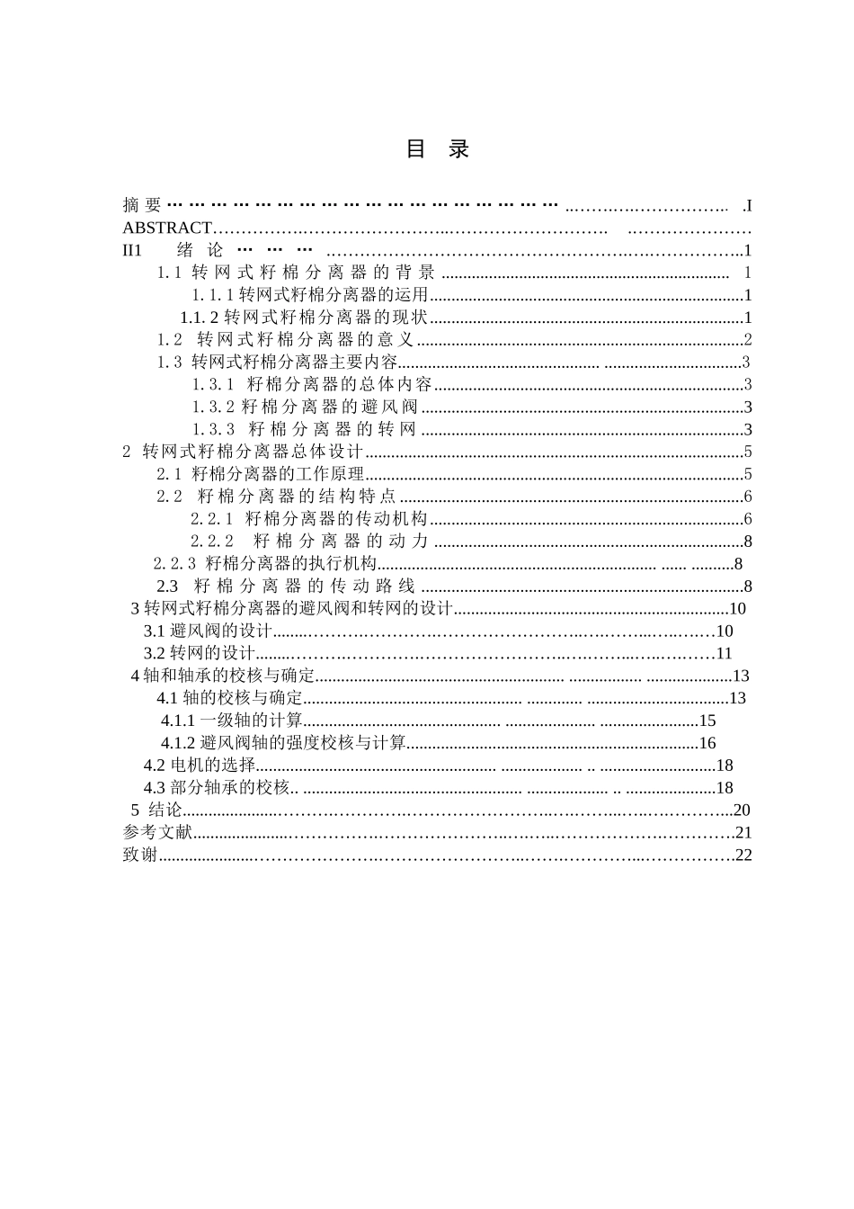 本科毕业设计-转网式籽棉分离器_第2页