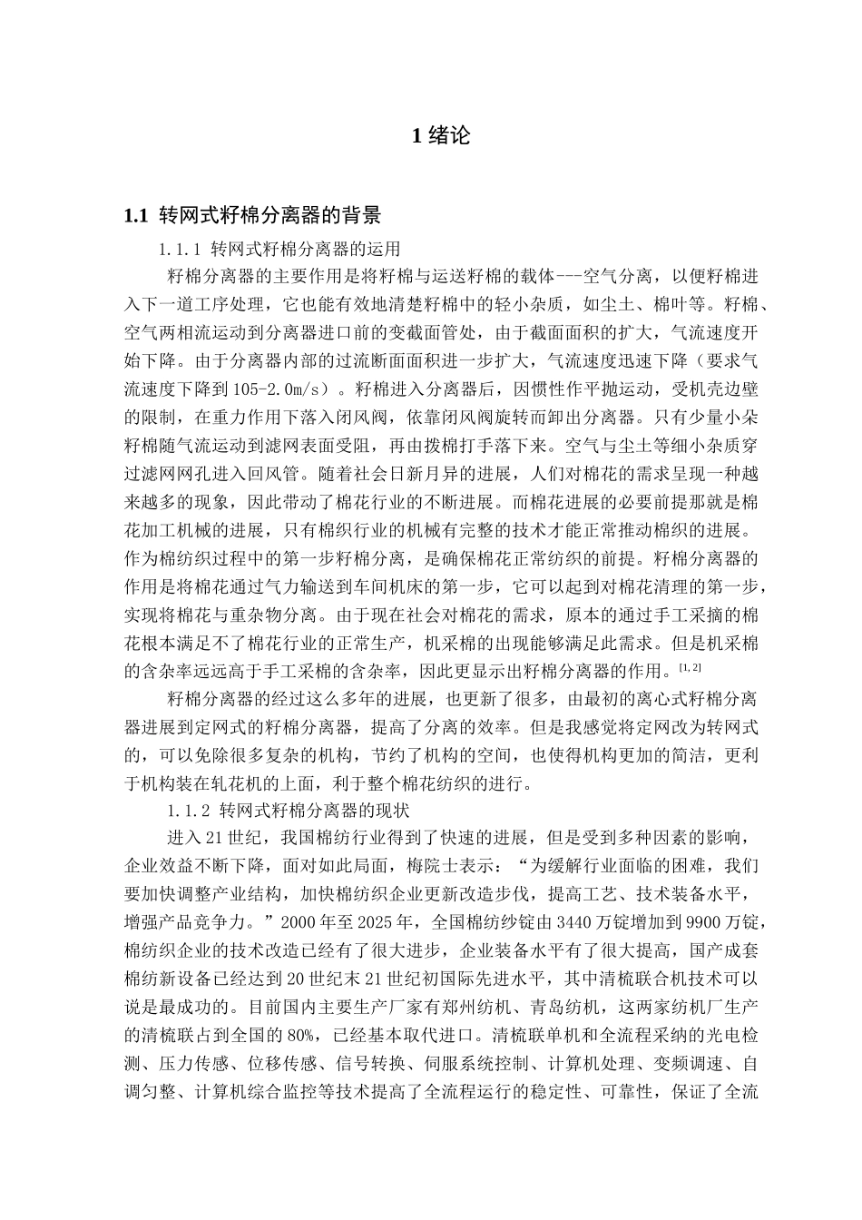 本科毕业设计-转网式籽棉分离器_第3页