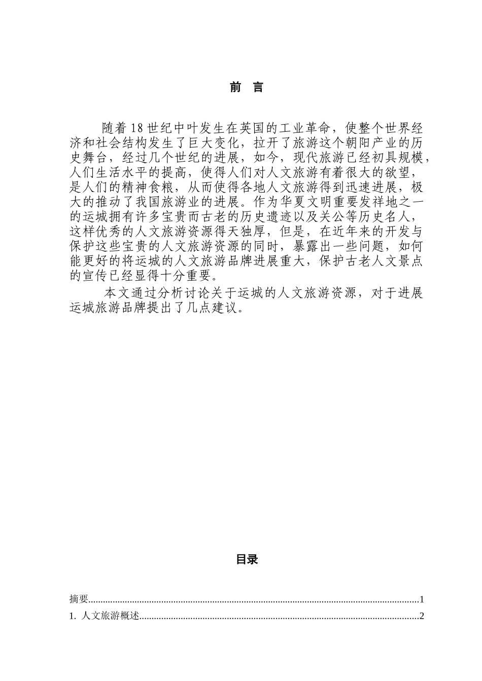 本科毕业设计-运城人文旅游资源开发中存在的问题及解决对策_第1页