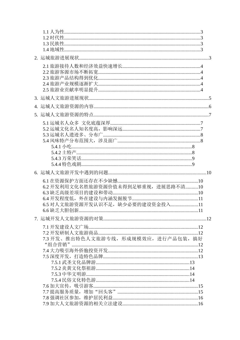 本科毕业设计-运城人文旅游资源开发中存在的问题及解决对策_第2页