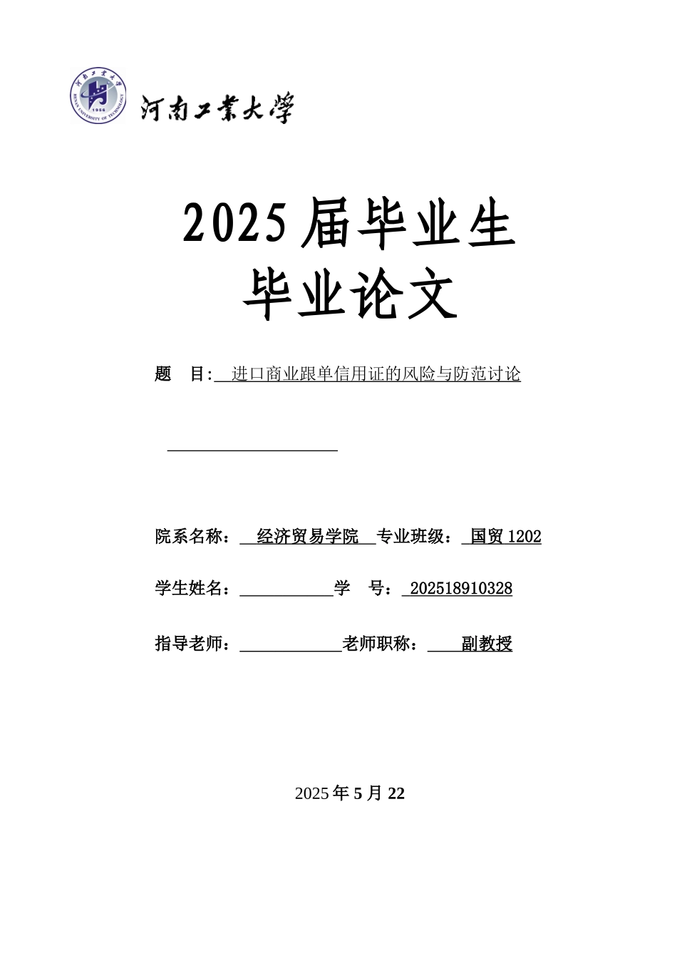 本科毕业设计-进口商业跟单信用证的风险与防范研究_第1页