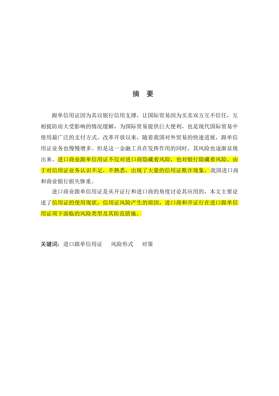 本科毕业设计-进口商业跟单信用证的风险与防范研究_第2页