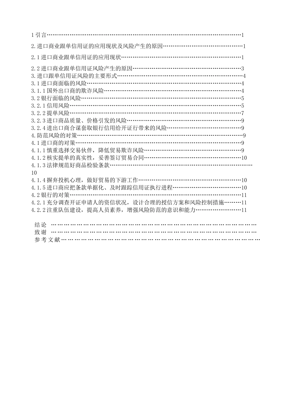 本科毕业设计-进口商业跟单信用证的风险与防范研究_第3页