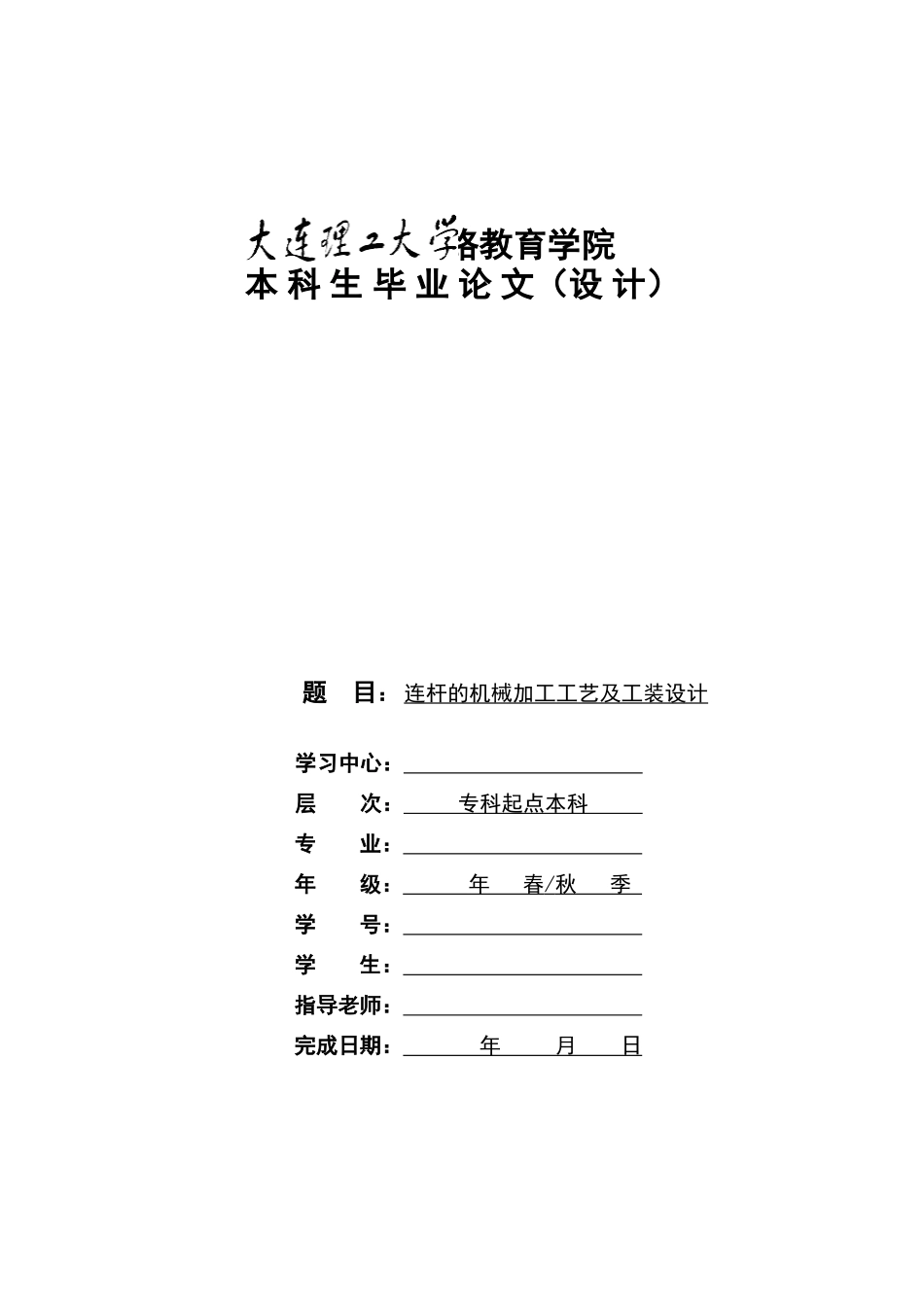本科毕业设计-连杆的机械加工工艺及工装设计_第1页