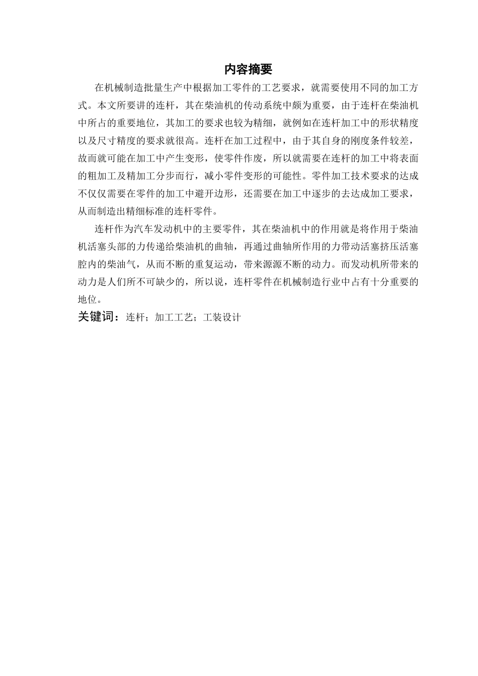 本科毕业设计-连杆的机械加工工艺及工装设计_第2页