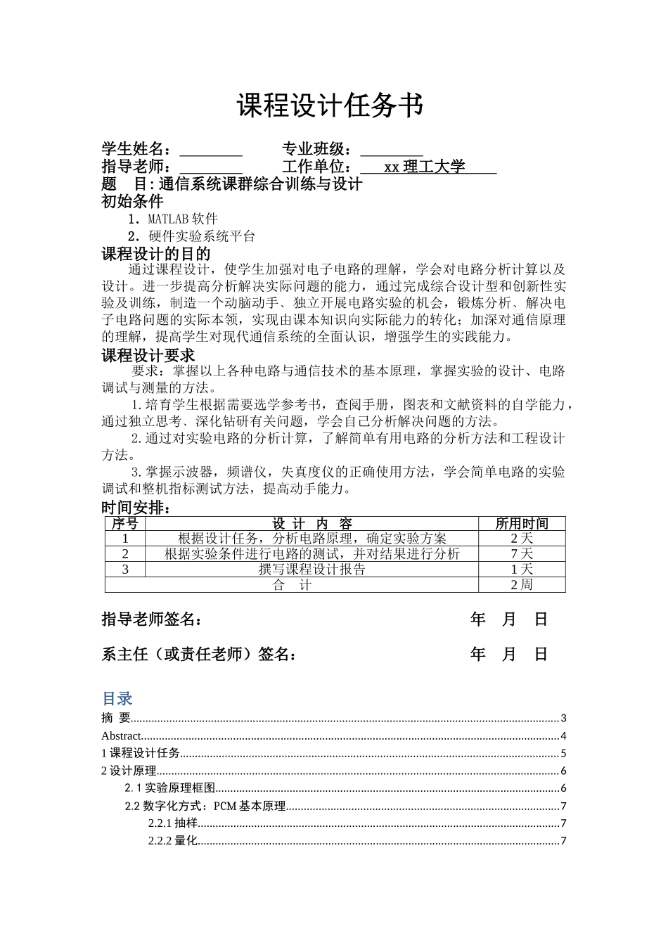 本科毕业设计-通信系统课群综合设计课程设计任务书_第1页