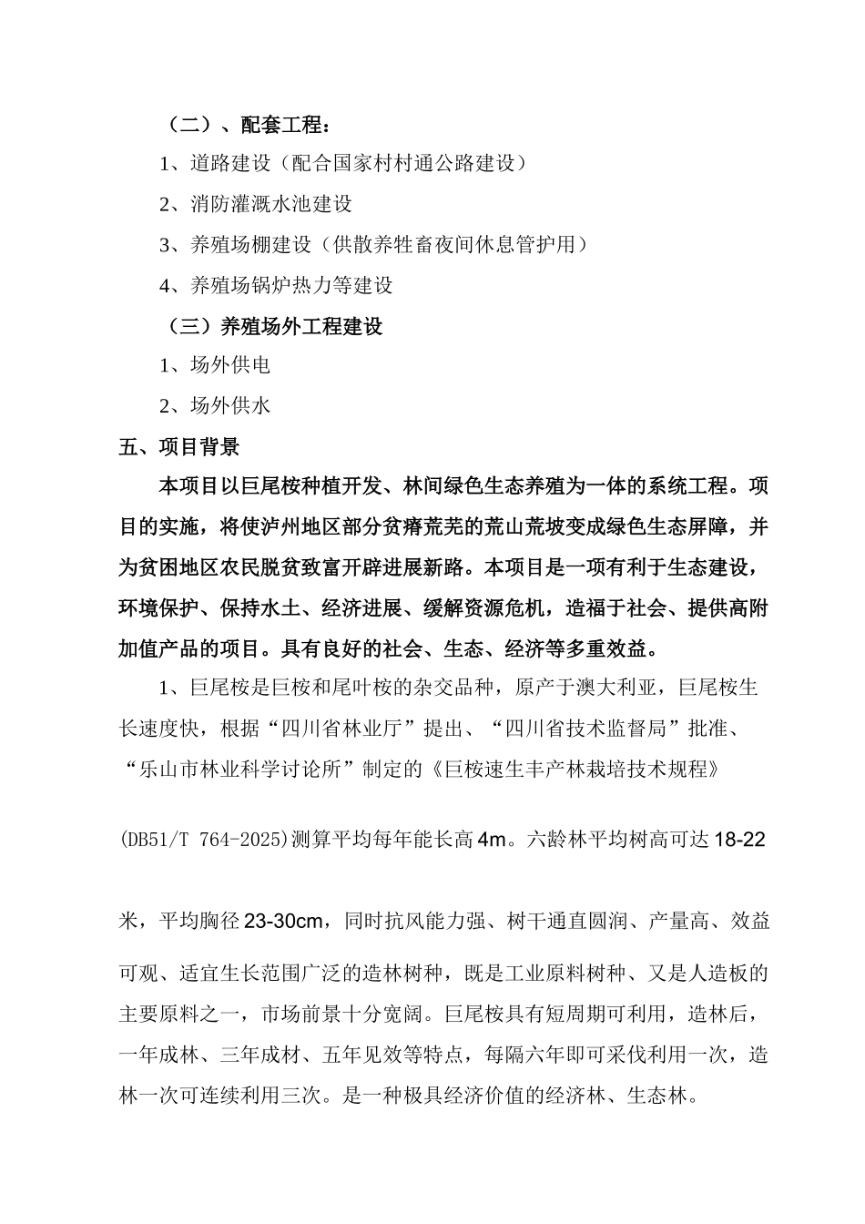 本科毕业设计-速生丰产林巨尾桉种植及林间生态养殖项目立项商业策划书_第2页