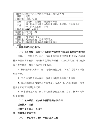 本科毕业设计-速生丰产林巨尾桉种植及林间生态养殖项目立项商业策划书
