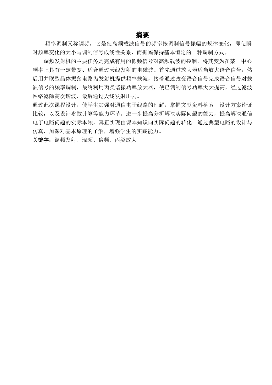 本科毕业设计-通信电子线路—课程设计说明书_第1页