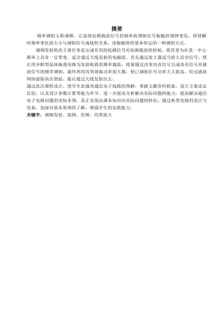 本科毕业设计-通信电子线路—课程设计说明书