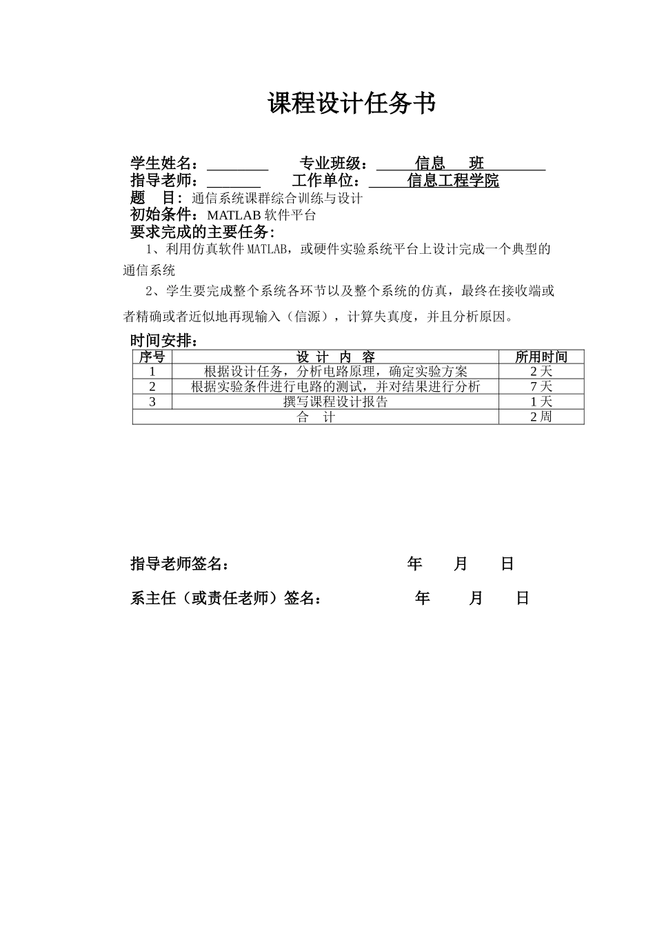 本科毕业设计-通信系统课群综合设计信息工程学院—课程设计任务书_第1页