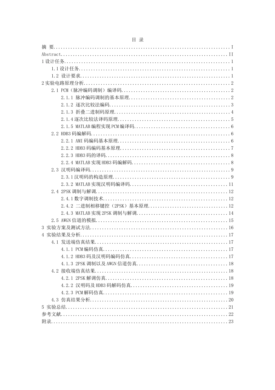本科毕业设计-通信系统课群综合设计信息工程学院—课程设计任务书_第2页