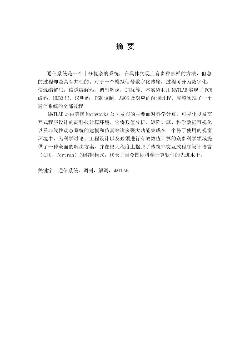 本科毕业设计-通信系统课群综合设计信息工程学院—课程设计任务书_第3页