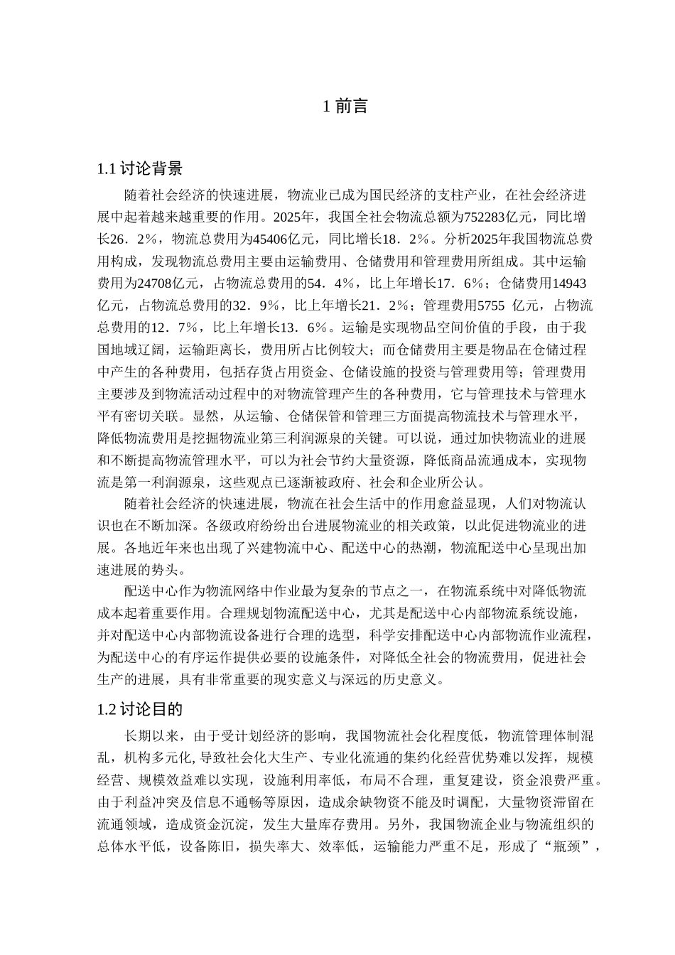 本科毕业设计-配送中心优化设计研究_第3页