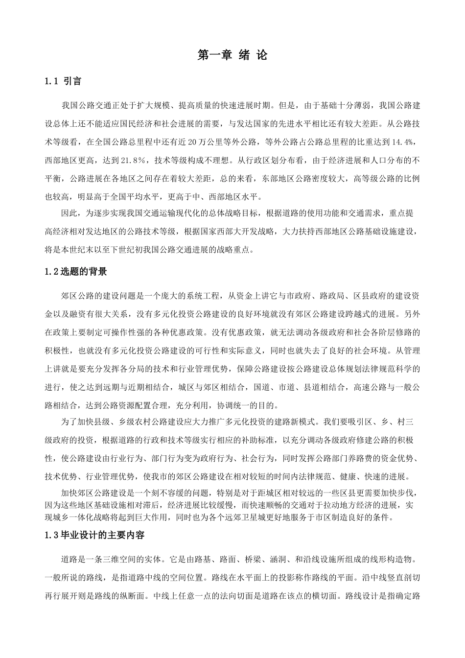 本科毕业设计-郊区公路综合设计_第2页