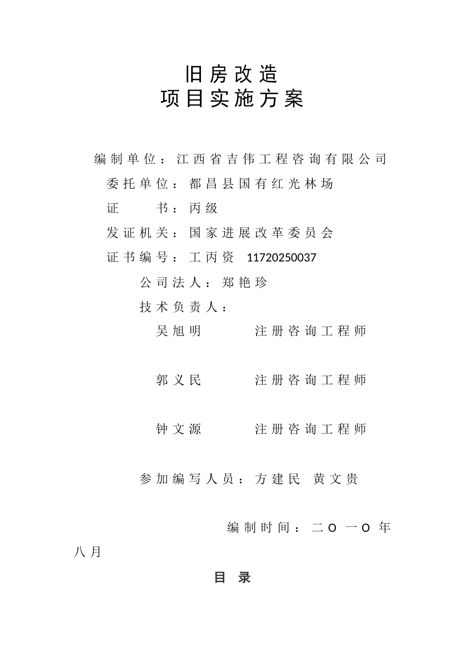 本科毕业设计-都昌县国有红光林场2010年危旧房改造项目立项实施方案说明文本_第2页