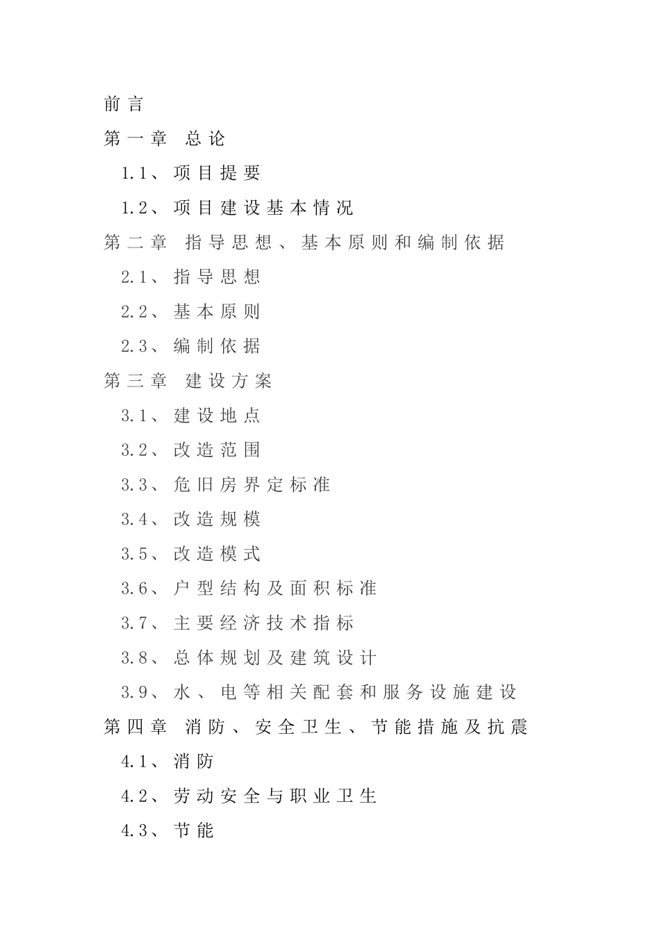本科毕业设计-都昌县国有红光林场2010年危旧房改造项目立项实施方案说明文本_第3页