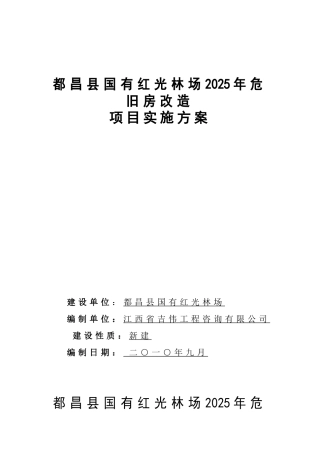 本科毕业设计-都昌县国有红光林场2010年危旧房改造项目立项实施方案说明文本