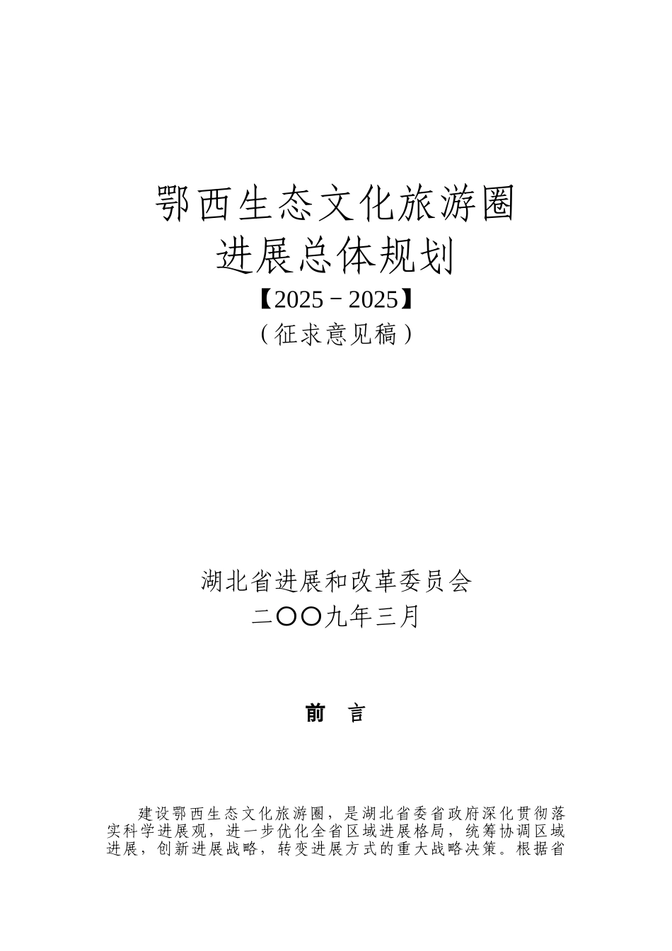 本科毕业设计-鄂西生态文化旅游圈发展总体规划_第1页