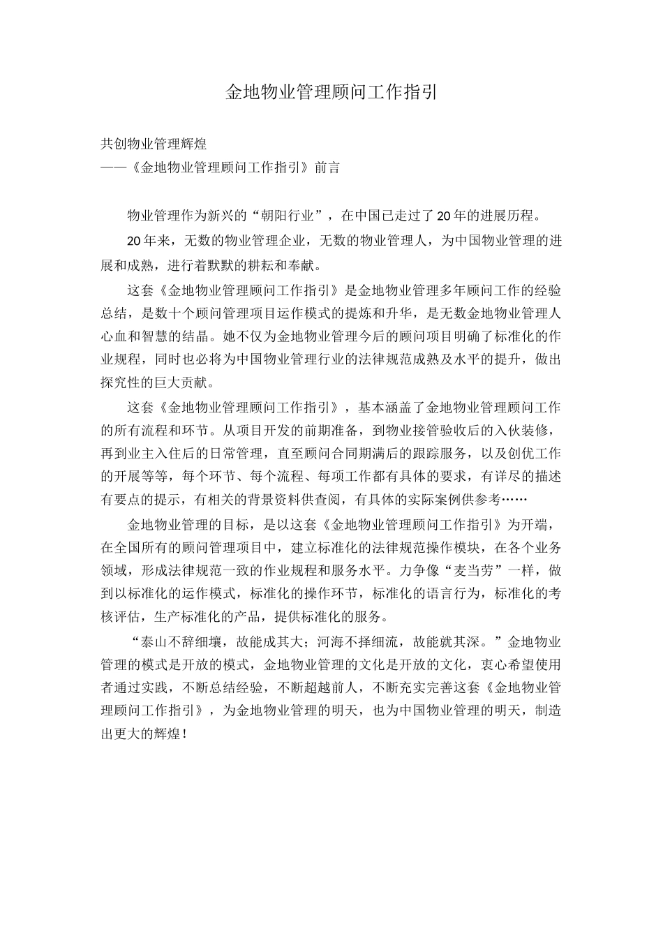 本科毕业设计-金地物业管理顾问工作指引_第1页