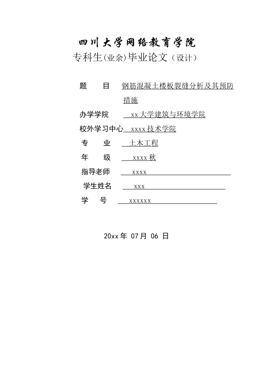 本科毕业设计-钢筋混凝土楼板裂缝分析及其预防措施_第1页