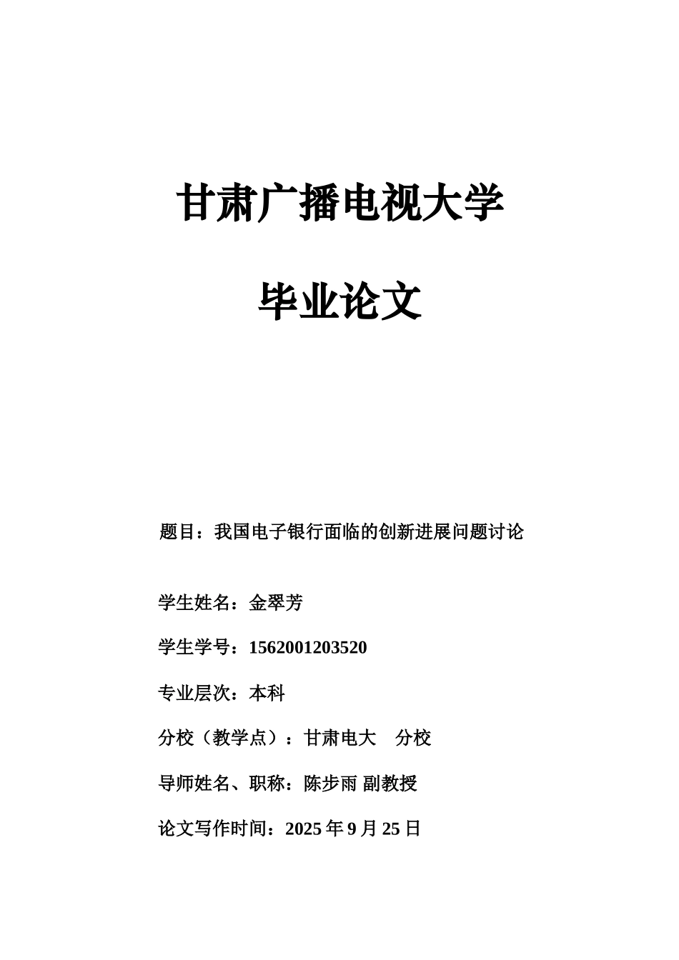 本科毕业设计-金融我国电子银行面临的创新发展问题研究_第1页